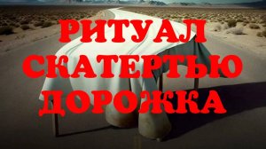 РИТУАЛ ОТКРЫТИЯ ВСЕХ ДОРОГ СЧАСТЬЯ