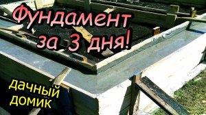 Фундамент за три дня / Под дачный домик в два этажа / Опалубка / бетон (июль .2017)