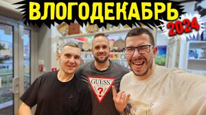 Влогодекабрь 2024 - Вот так встреча. День 2