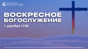 Воскресное Богослужение (01.12.2024)