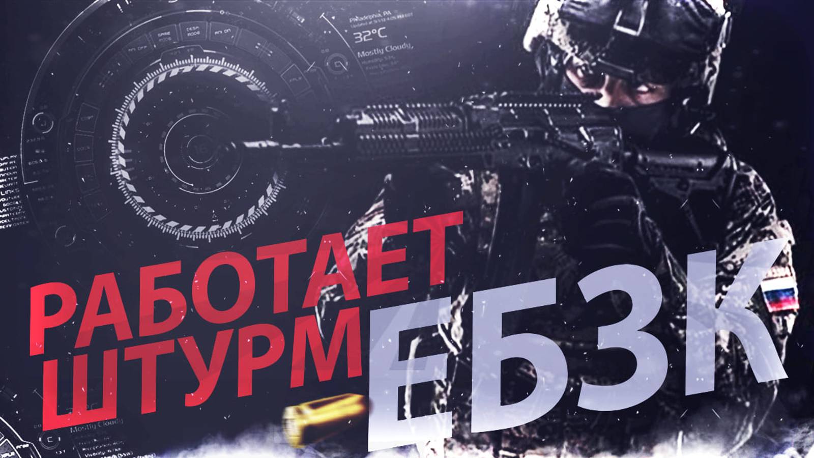 Как быстрее запускаться в штурм. Как быстрее запускаться в штурм
