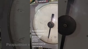 Разрывная машина Р-10 10 тн