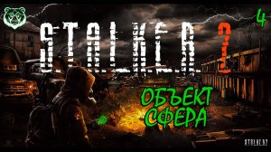 STALKER 2 HEART OF CHERNOBYL | ОБЪЕКТ СФЕРА | PART 4 #stalker2 #stalker2gameplay