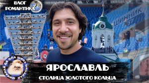 ЯРОСЛАВЛЬ - СТОЛИЦА ЗОЛОТОГО КОЛЬЦА | ПОГРУЖЕНИЕ В 90-Е И ОБРАТНО  | КАК ТАМ ДЕЛА У ШИННИКА?!