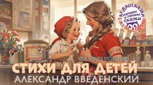 АЛЕКСАНДР ВВЕДЕНСКИЙ. СТИХИ ДЛЯ ДЕТЕЙ. АУДИОКНИГИ РЕКСКВЕР