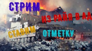 YMADJI World Of Tanks ИДУ К ЦЕЛИ ЗА ОТМЕТКОЙ НА FV215B 183