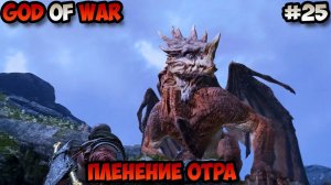 God of War Пленение Отра прохождение без комментариев #25