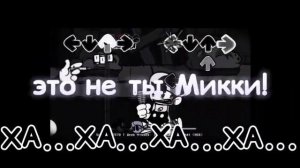 MICKEY MOUSE ФАН-ПЕРЕВОД | Wednesday's infidelity | FNF