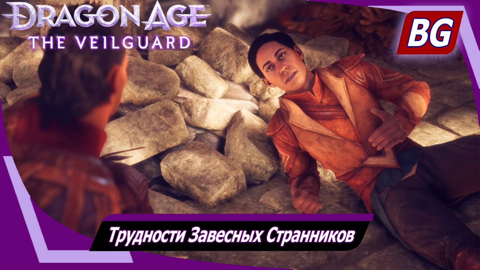 Dragon Age: The Veilguard ➤ Задание Арлатанского леса №4 ➤ Трудности Завесных Странников