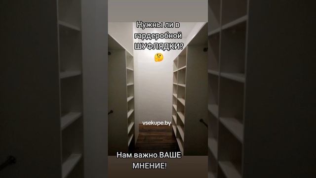 👍Гардеробная на заказ в Минске и Минской области по Вашим размерам 👍➡️www.vsekupe.by
