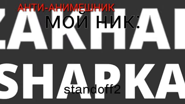 Интро standoff и мой ник | zakhar смотреть онлайн