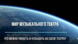 Музыкальный мир театра (Примеры театров, театральные жанры); 6 класс