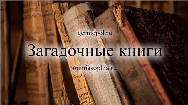 Загадочные книги - 1.   Гримуары, часть 1