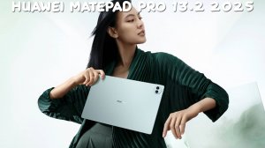 Huawei MatePad Pro 13.2 2025 первый обзор на русском