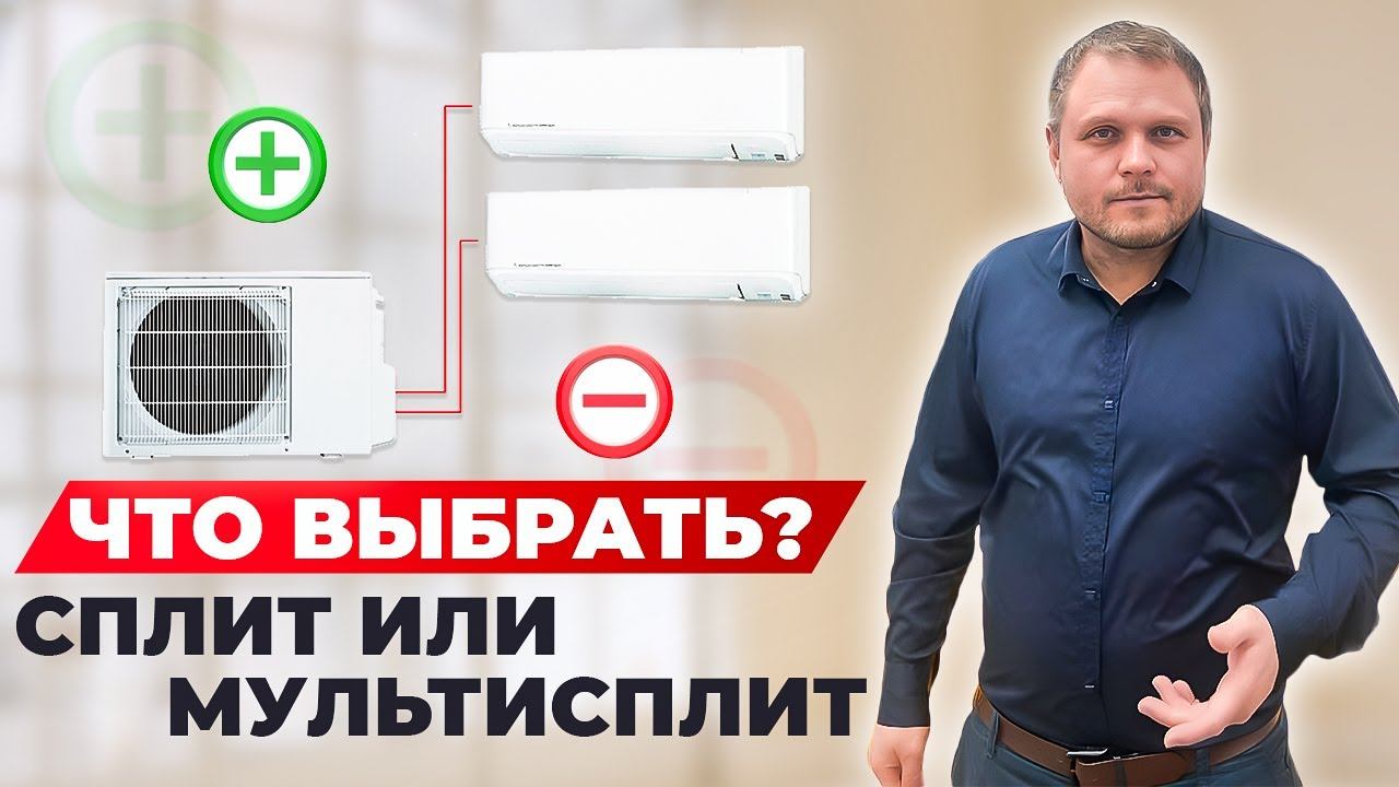 Мульти сплит система или сплит система? Что лучше и в каких случаях!