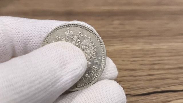 1 рубль 1896 г(*)