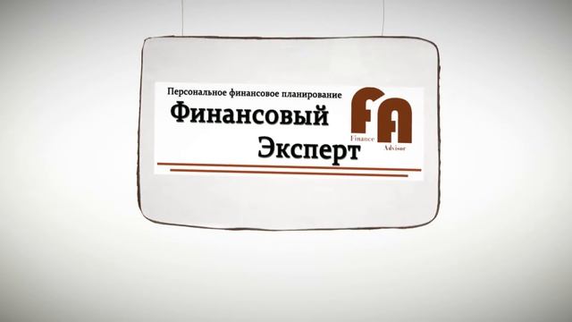 Финансовый советник