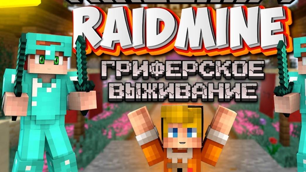 гриферское выживание