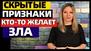 9 признаков что человек желает зла: скрытый доброжелатель