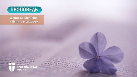 Воскресное Богослужение ЦХЖ от24.11.2024г.Служитель церкви Денис Севостьянов "Истина в сердце"