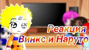 🦋Реакция винкс на наруто 2 часть 🍥