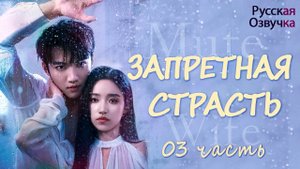 Запретная страсть丨03 часть丨pусская озвучка丨 一直很安静