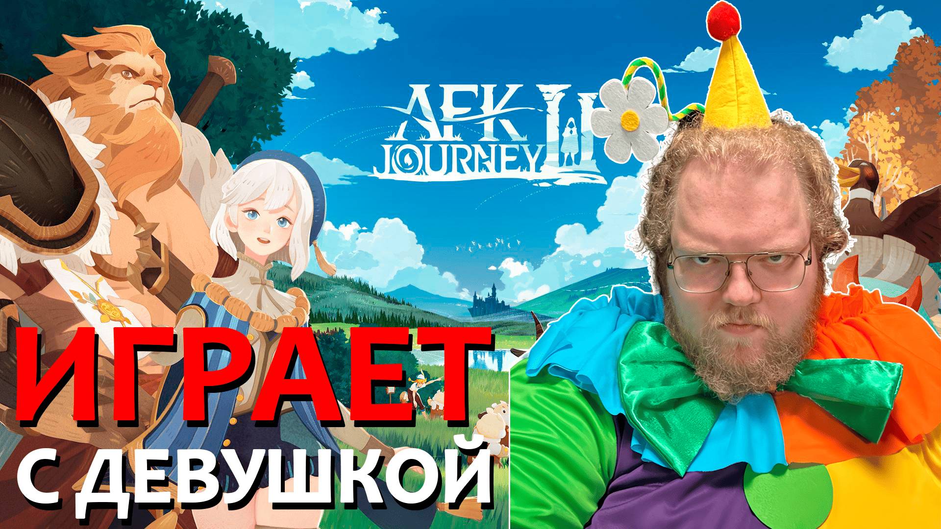 [T2x2 играет в AFK Journey] ИГРАЕТ С ДЕВУШКОЙ (feat. Trixie_Vox)