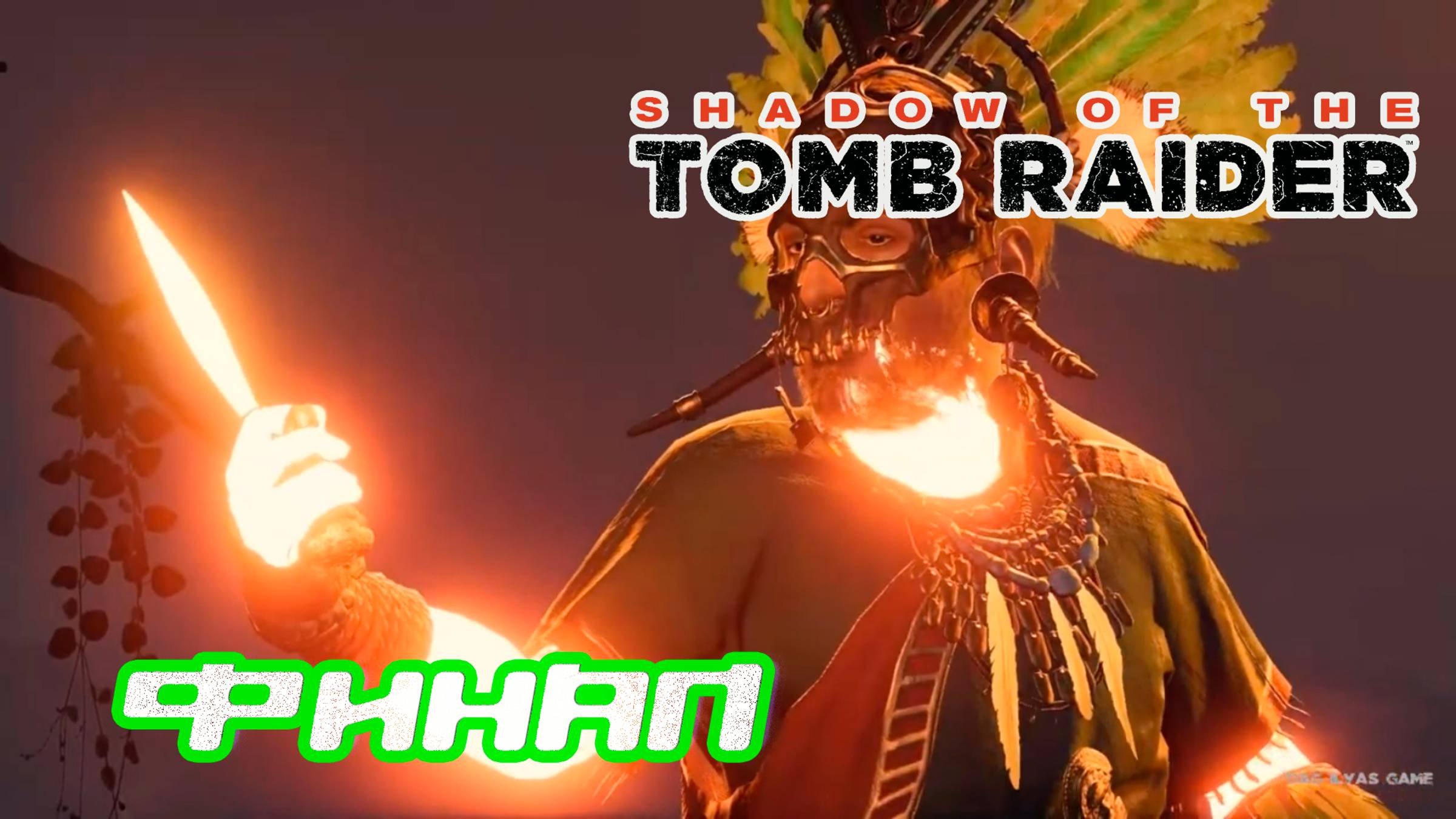 Прохождение Shadow of the Tomb Raider. Без комментов. Финал