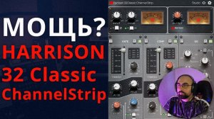 КОНСОЛЬНАЯ МОЩЬ! Harrison 32Classic Channel Strip