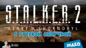 S.T.A.L.K.E.R. 2 «Сердце Чернобыля» с русской озвучкой