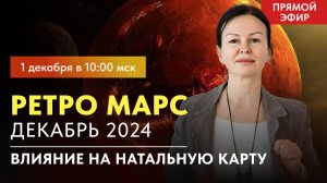 ВЛИЯНИЕ РЕТРО МАРСА НА НАТАЛЬНУЮ КАРТУ НАТИВА. ПРЯМОЙ ЭФИР С ЕЛЕНОЙ НЕГРЕЙ  ВОСКРЕСЕНЬЕ 10-00