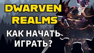 DWARVEN REALMS ПОШАГОВЫЙ ГАЙД ДЛЯ НОВИЧКА