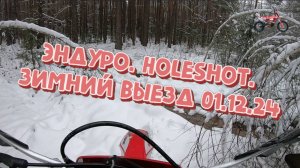 Эндуро. HoleShot. зимний выезд 01.12.24