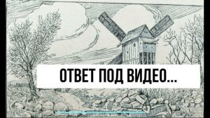 Где мельник? Загадка для внимательных