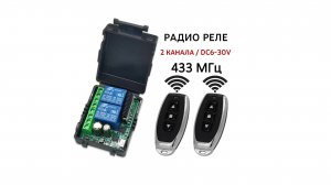 Двухканальное радио реле 433МГц 12V/24V