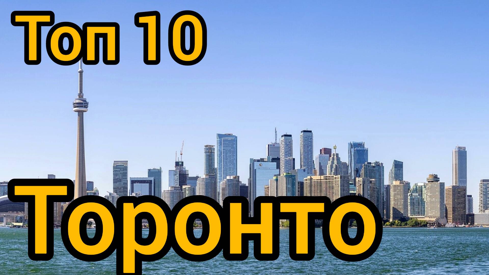 Топ 10 популярных мест в ТОРОНТО : Путеводитель для туристов