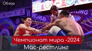 Чемпионат мира по мас-рестлингу-2024. День первый