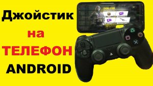 Как подключить джойстик PS4 к телефону Android / 2 способа