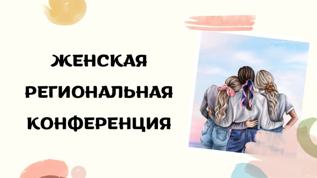 Женская региональная конференция "Краеугольный камень" г.Иркутск смотреть онлайн