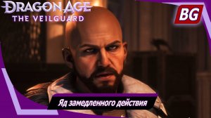 Dragon Age: The Veilguard ➤ Задание Тревизо №1 ➤ Яд замедленного действия