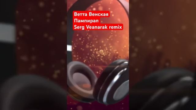 Ветта Венская - Пампирап (Serg Veanarak Remix)