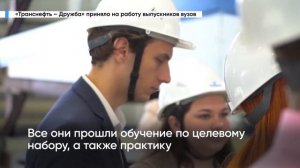АО «Транснефть – Дружба» приняло на работу выпускников вузов
