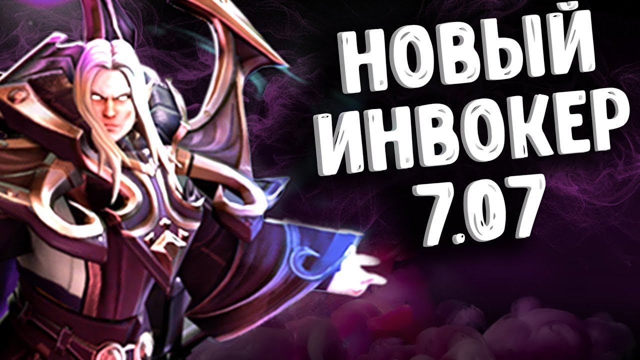НОВЫЙ ИНВОКЕР ПАТЧ 7.07 ДОТА 2 NEW INVOKER PATCH 7.07 DOTA 2 смотреть онлайн