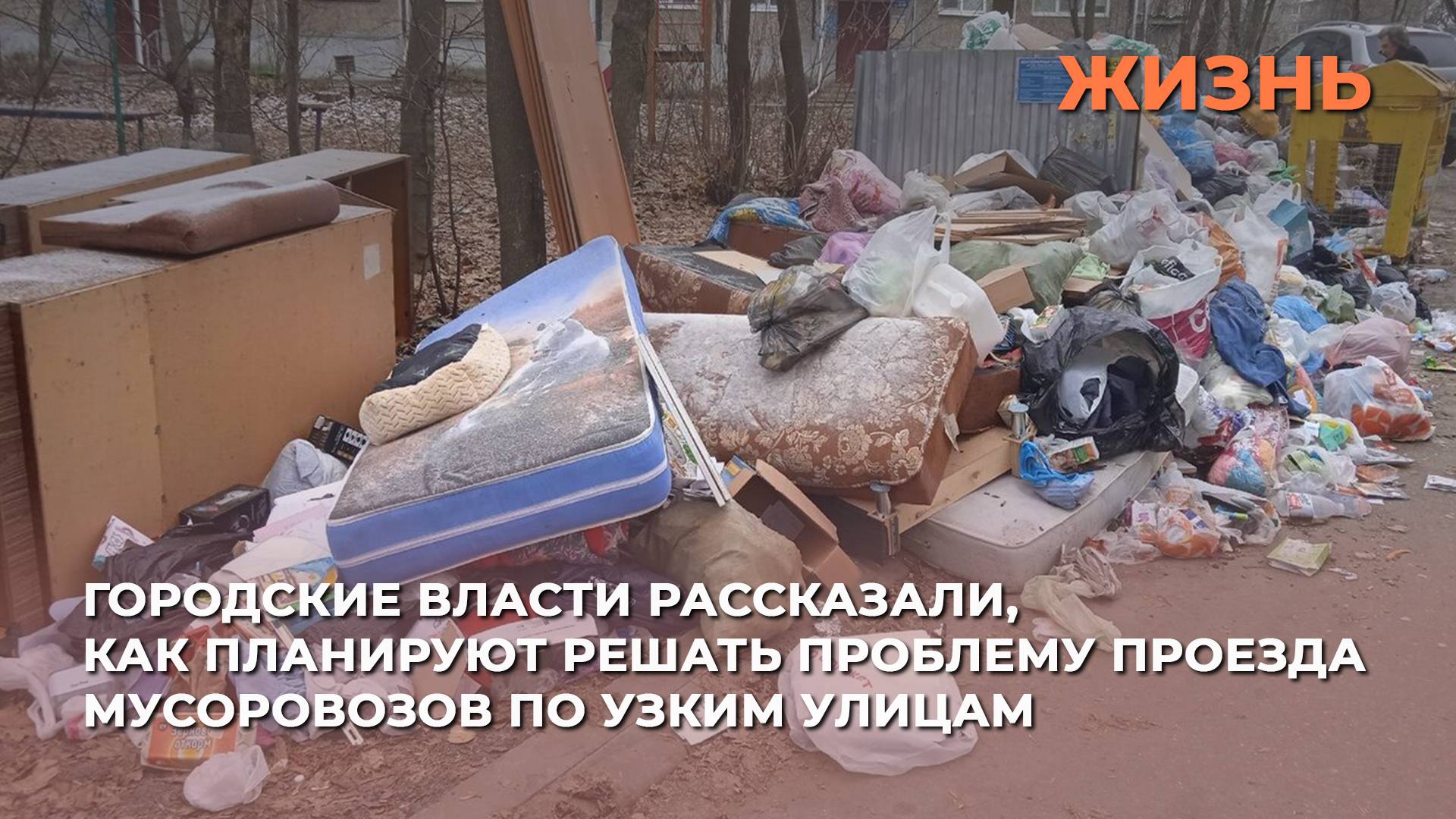 Городские власти рассказали, как планируют решать проблему проезда мусоровозов по узким улицам