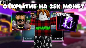✨ШОК ОТКРЫТИЕ НА 25 ТЫСЯЧ МОНЕТ в Five Nights Tower Defense
