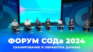 Первый практический форум «Сканирование и обработка данных» – СОДа 2024