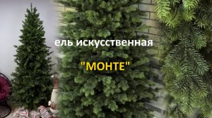 Ель узкая "Монте" хвоя литая