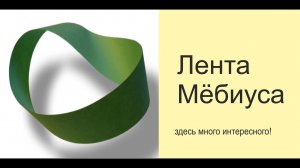 Лента Мёбиуса
