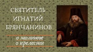 Часть 1. Святитель Игнатий (Брянчанинов). О молитве.