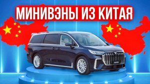 Подборка минивенов из Китая. Просчитываем лучшие варианты для доставки авто из Китая